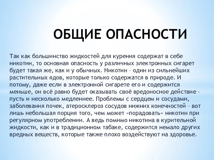 ОБЩИЕ ОПАСНОСТИ Так как большинство жидкостей для курения содержат в себе