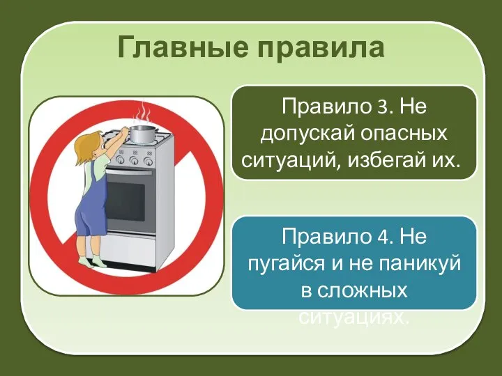 Главные правила Правило 3. Не допускай опасных ситуаций, избегай их. Правило