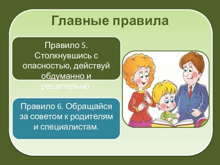 Главные правила Правило 5. Столкнувшись с опасностью, действуй обдуманно и решительно.