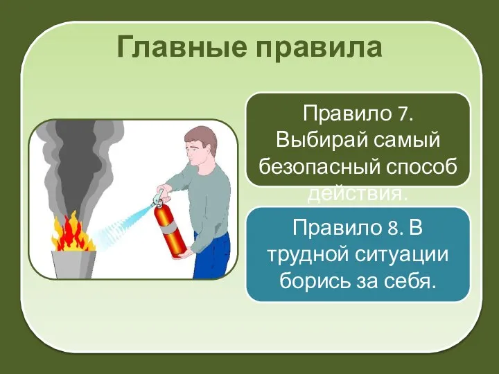 Главные правила Правило 7. Выбирай самый безопасный способ действия. Правило 8.