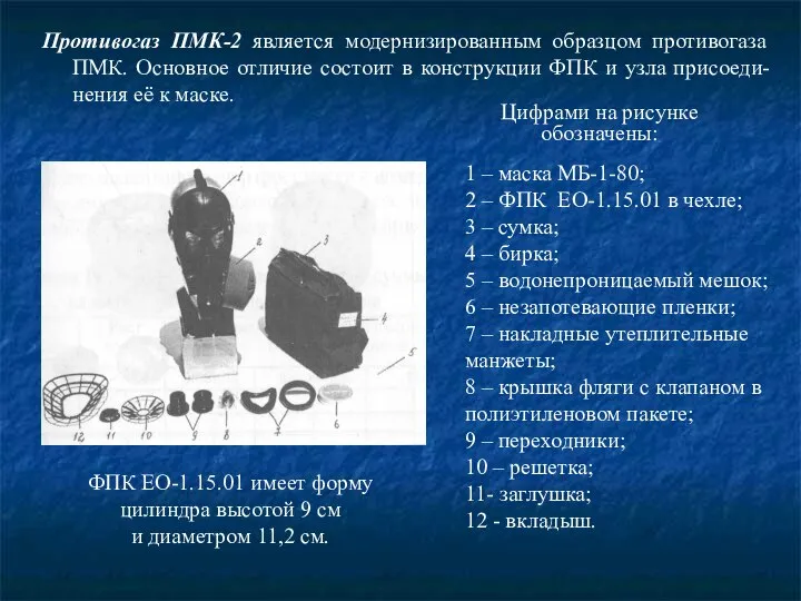 Противогаз ПМК-2 является модернизированным образцом противогаза ПМК. Основное отличие состоит в