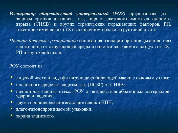 Респиратор общевойсковой универсальный (РОУ) предназначен для защиты органов дыхания, глаз, лица