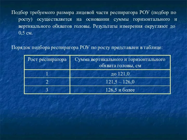 Подбор требуемого размера лицевой части респиратора РОУ (подбор по росту) осуществляется