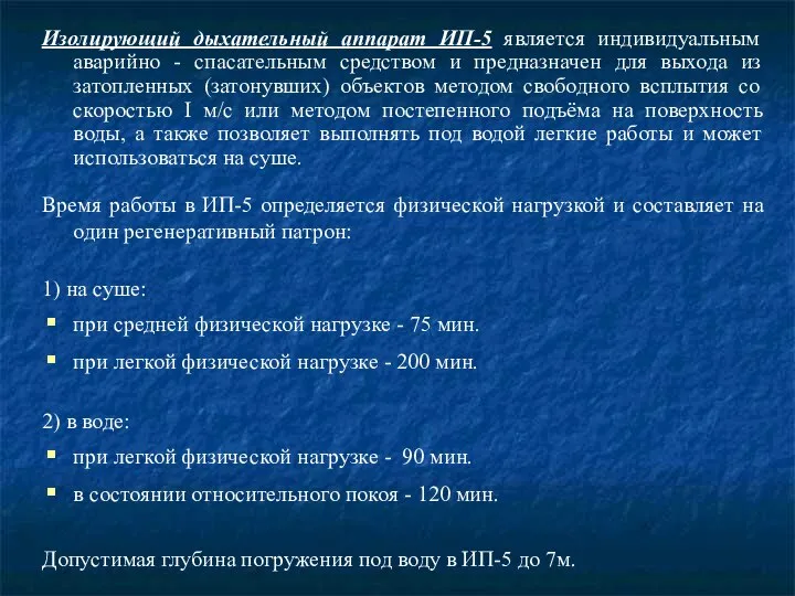 Изолирующий дыхательный аппарат ИП-5 является индивидуальным аварийно - спасательным средством и