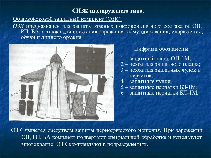 СИЗК изолирующего типа. Общевойсковой защитный комплект (ОЗК). ОЗК предназначен для защиты