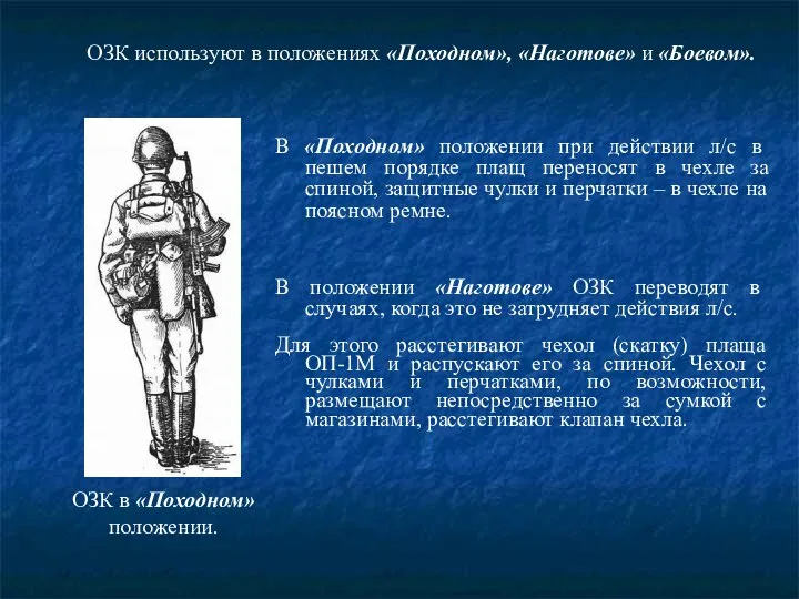 В «Походном» положении при действии л/с в пешем порядке плащ переносят