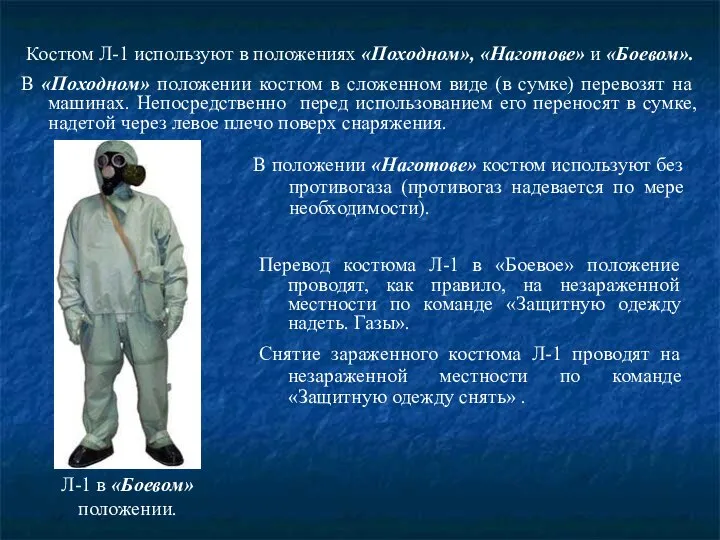 Костюм Л-1 используют в положениях «Походном», «Наготове» и «Боевом». В «Походном»