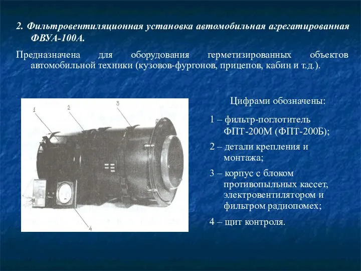 2. Фильтровентиляционная установка автомобильная агрегатированная ФВУА-100А. Предназначена для оборудования герметизированных объектов