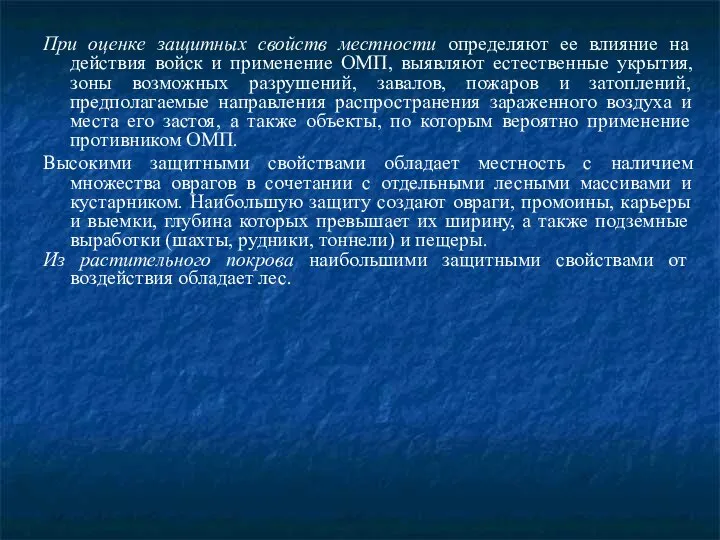 При оценке защитных свойств местности определяют ее влияние на действия войск