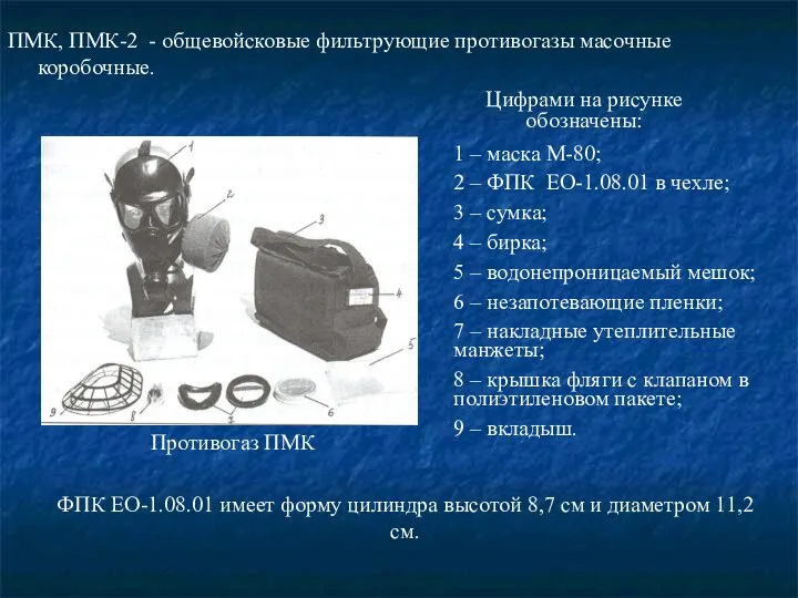 ПМК, ПМК-2 - общевойсковые фильтрующие противогазы масочные коробочные. Противогаз ПМК 1