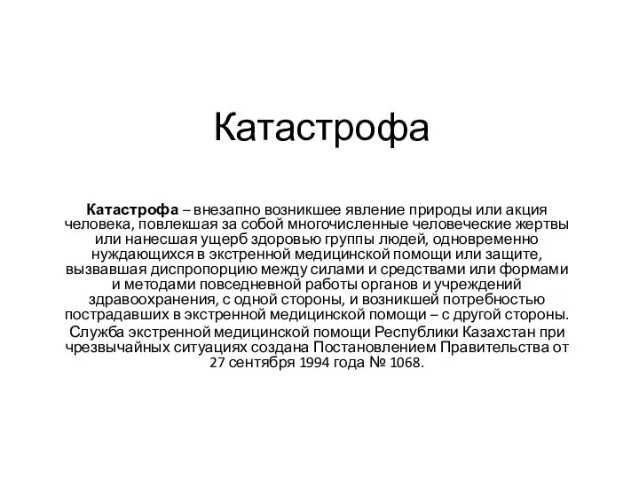 Катастрофа Катастрофа – внезапно возникшее явление природы или акция человека, повлекшая