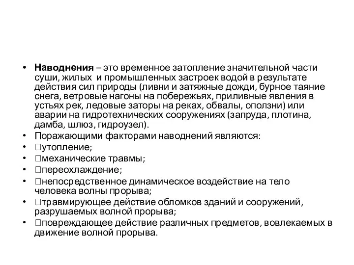 Наводнения – это временное затопление значительной части суши, жилых и промышленных