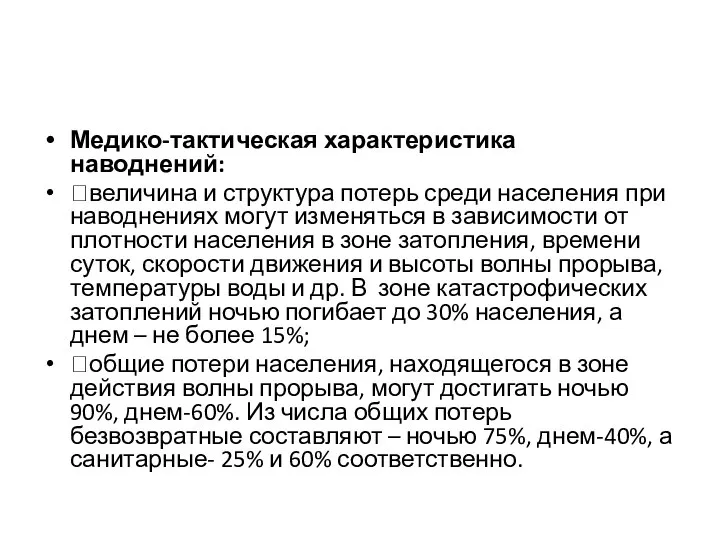 Медико-тактическая характеристика наводнений: величина и структура потерь среди населения при наводнениях