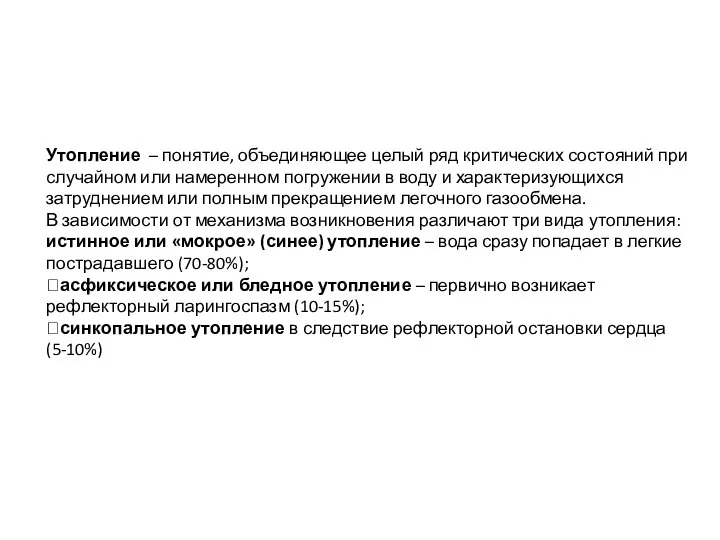 Утопление – понятие, объединяющее целый ряд критических состояний при случайном или