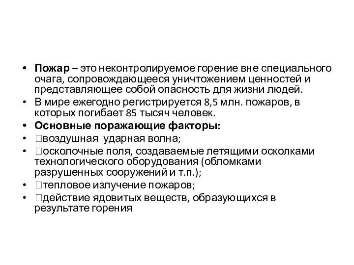 Пожар – это неконтролируемое горение вне специального очага, сопровождающееся уничтожением ценностей