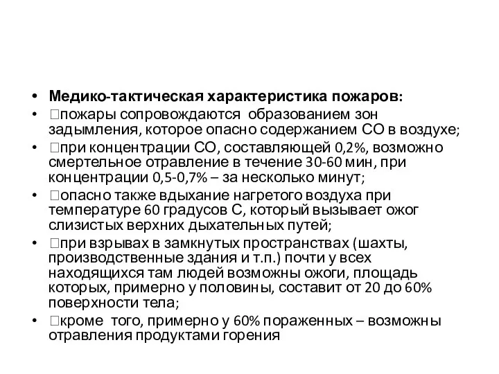 Медико-тактическая характеристика пожаров: пожары сопровождаются образованием зон задымления, которое опасно содержанием