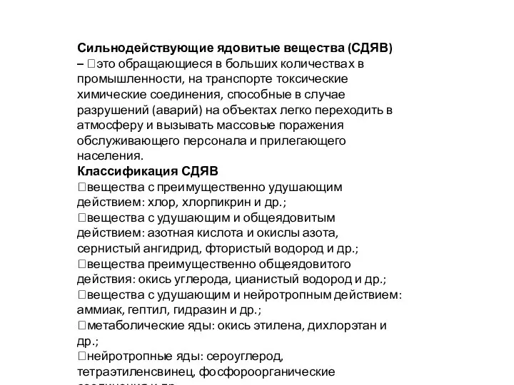 Сильнодействующие ядовитые вещества (СДЯВ) – это обращающиеся в больших количествах в