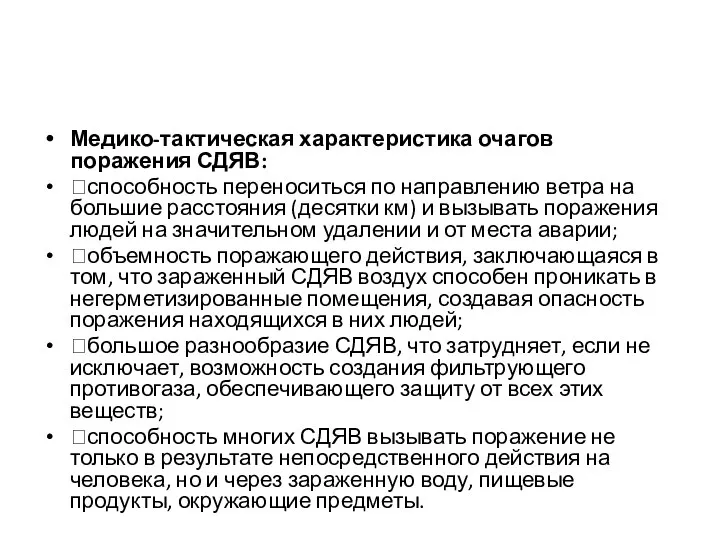 Медико-тактическая характеристика очагов поражения СДЯВ: способность переноситься по направлению ветра на