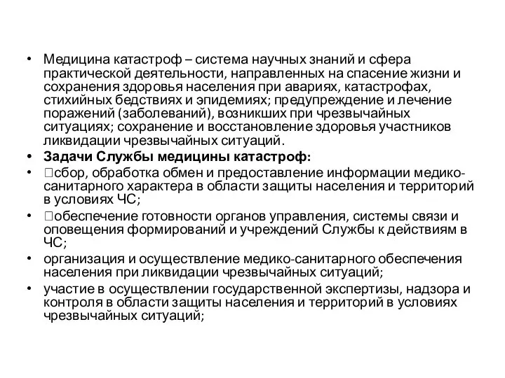 Медицина катастроф – система научных знаний и сфера практической деятельности, направленных