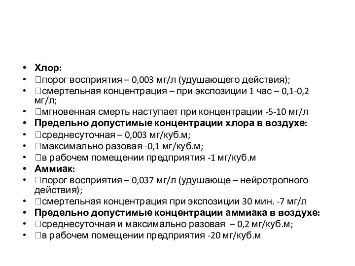 Хлор: порог восприятия – 0,003 мг/л (удушающего действия); смертельная концентрация –