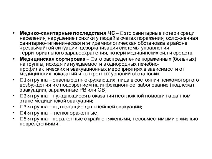 Медико-санитарные последствия ЧС – это санитарные потери среди населения, нарушение психики