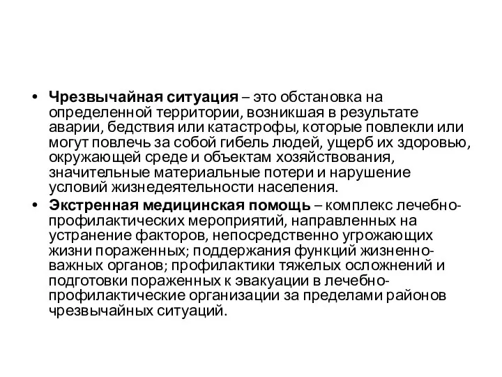 Чрезвычайная ситуация – это обстановка на определенной территории, возникшая в результате