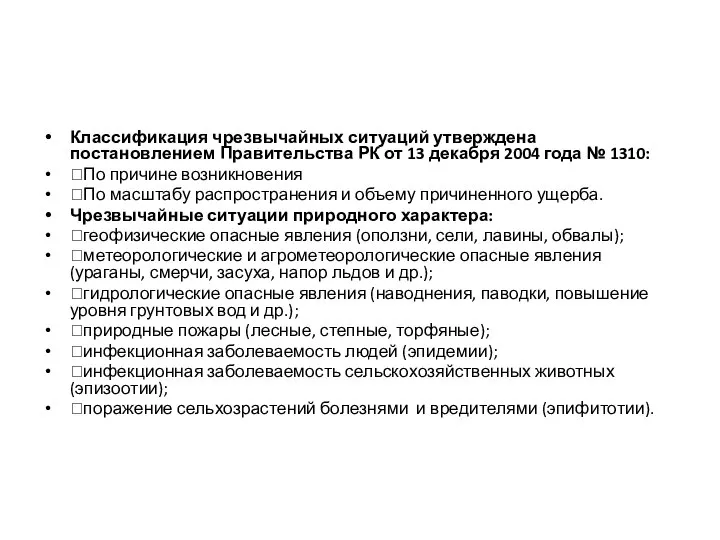 Классификация чрезвычайных ситуаций утверждена постановлением Правительства РК от 13 декабря 2004