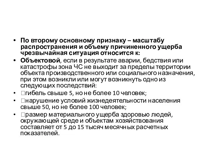 По второму основному признаку – масштабу распространения и объему причиненного ущерба