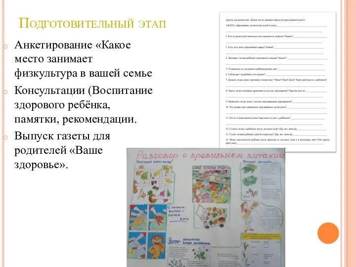 Подготовительный этап Анкетирование «Какое место занимает физкультура в вашей семье Консультации