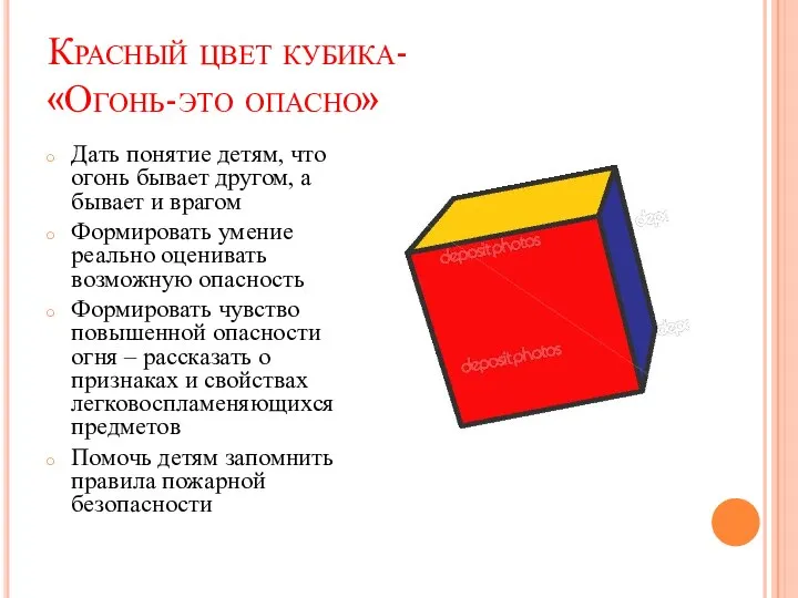 Красный цвет кубика- «Огонь-это опасно» Дать понятие детям, что огонь бывает