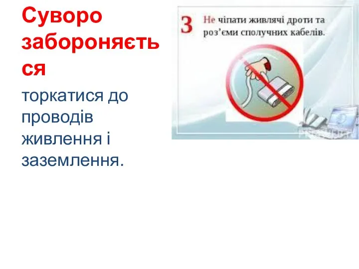 Суворо забороняється торкатися до проводів живлення і заземлення.