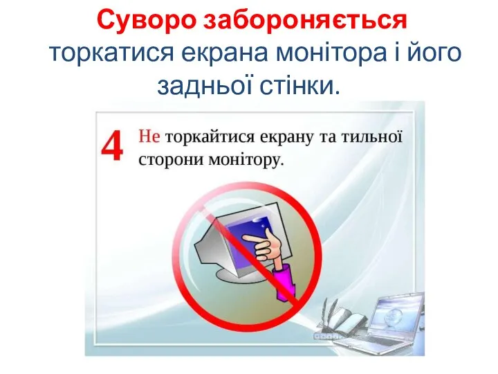 Суворо забороняється торкатися екрана монітора і його задньої стінки.