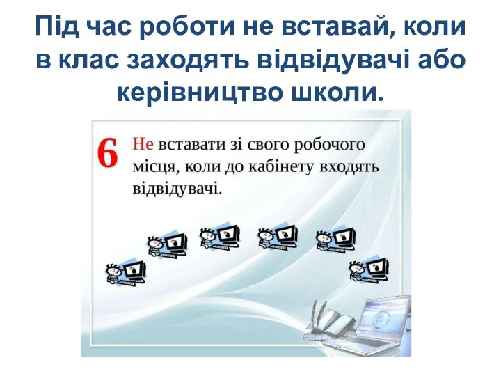 Під час роботи не вставай, коли в клас заходять відвідувачі або керівництво школи.