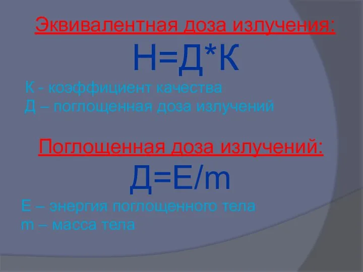 Эквивалентная доза излучения: Н=Д*К К - коэффициент качества Д – поглощенная