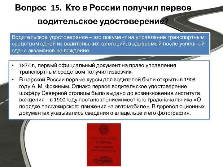 Вопрос 15. Кто в России получил первое водительское удостоверение? 1874 г.,