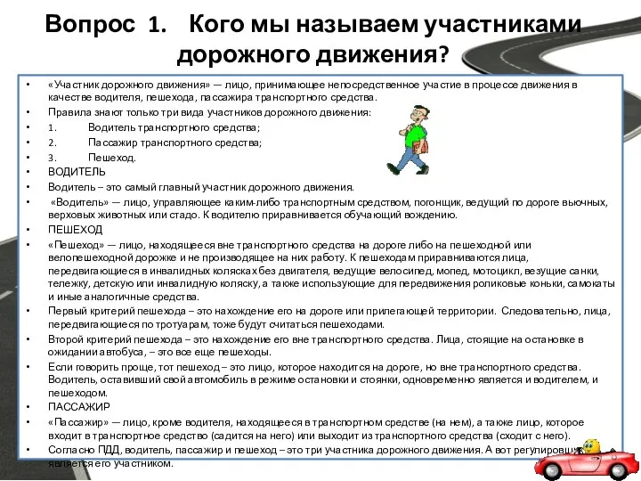 Вопрос 1. Кого мы называем участниками дорожного движения? «Участник дорожного движения»