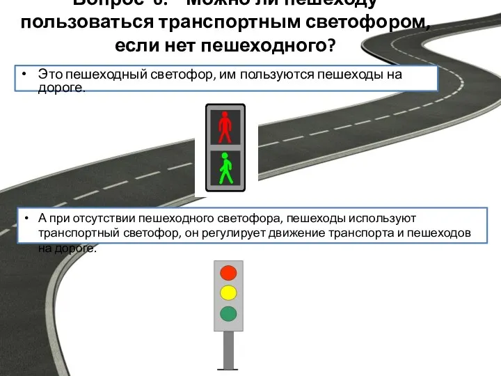 Вопрос 6. Можно ли пешеходу пользоваться транспортным светофором, если нет пешеходного?