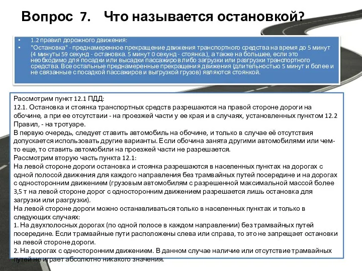 Вопрос 7. Что называется остановкой? 1.2 правил дорожного движения: "Остановка" -