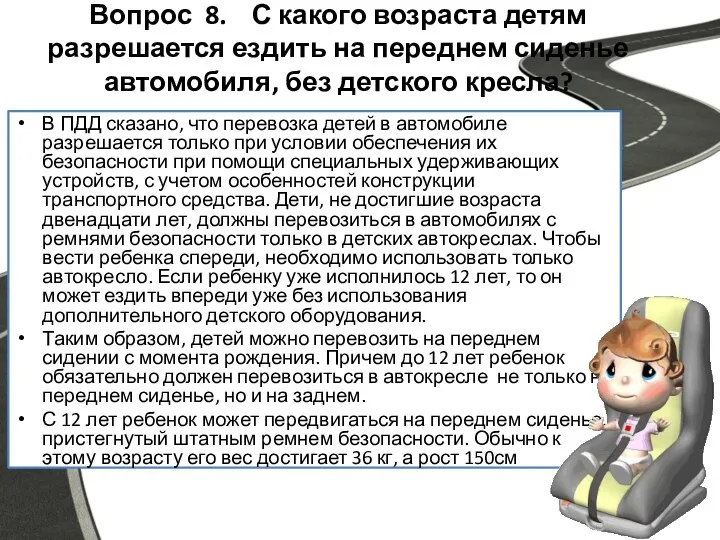 Вопрос 8. С какого возраста детям разрешается ездить на переднем сиденье