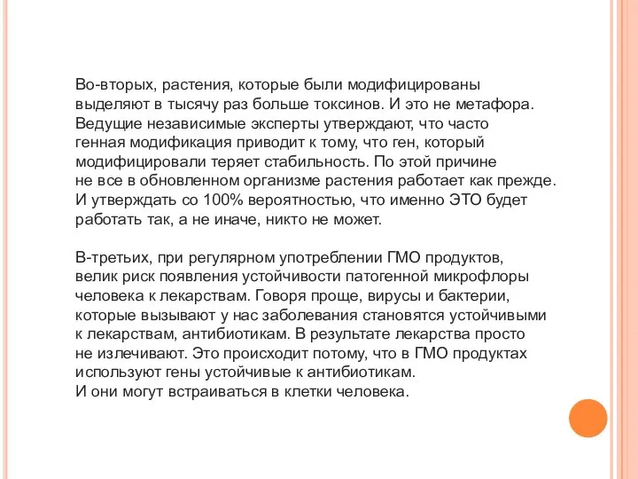 Во-вторых, растения, которые были модифицированы выделяют в тысячу раз больше токсинов.