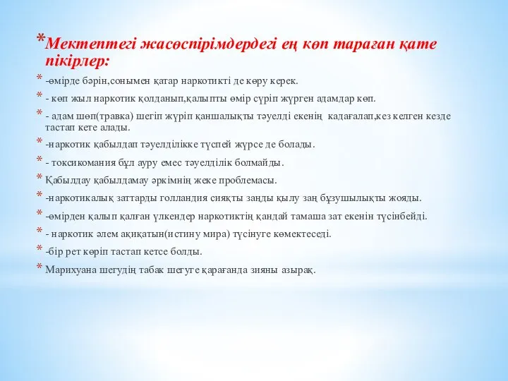 Мектептегі жасөспірімдердегі ең көп тараған қате пікірлер: -өмірде бәрін,сонымен қатар наркотикті