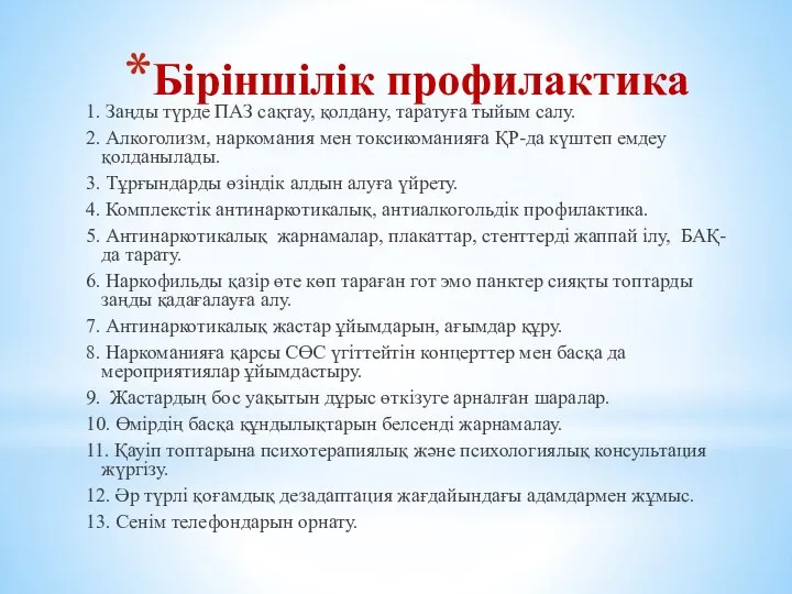 Біріншілік профилактика 1. Заңды түрде ПАЗ сақтау, қолдану, таратуға тыйым салу.