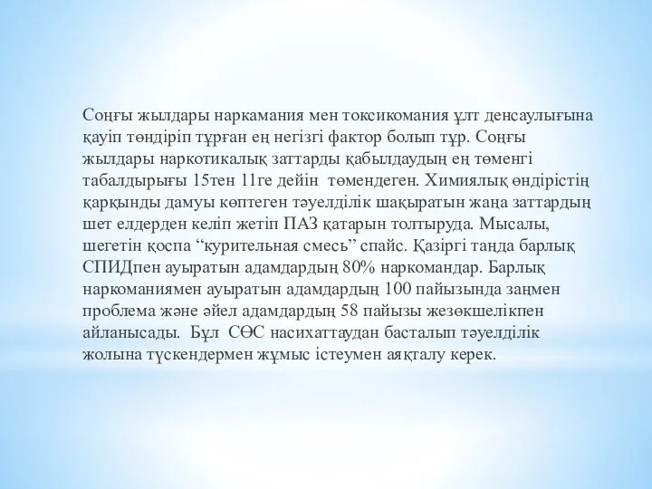 Соңғы жылдары наркамания мен токсикомания ұлт денсаулығына қауіп төндіріп тұрған ең