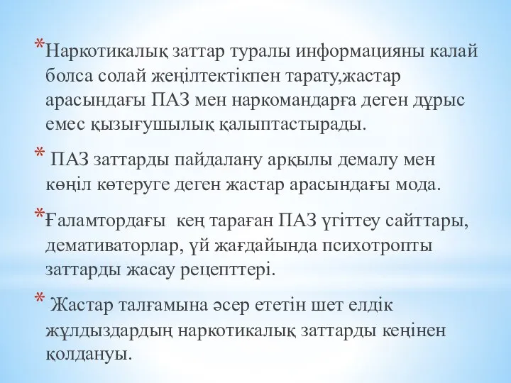 Наркотикалық заттар туралы информацияны калай болса солай жеңілтектікпен тарату,жастар арасындағы ПАЗ