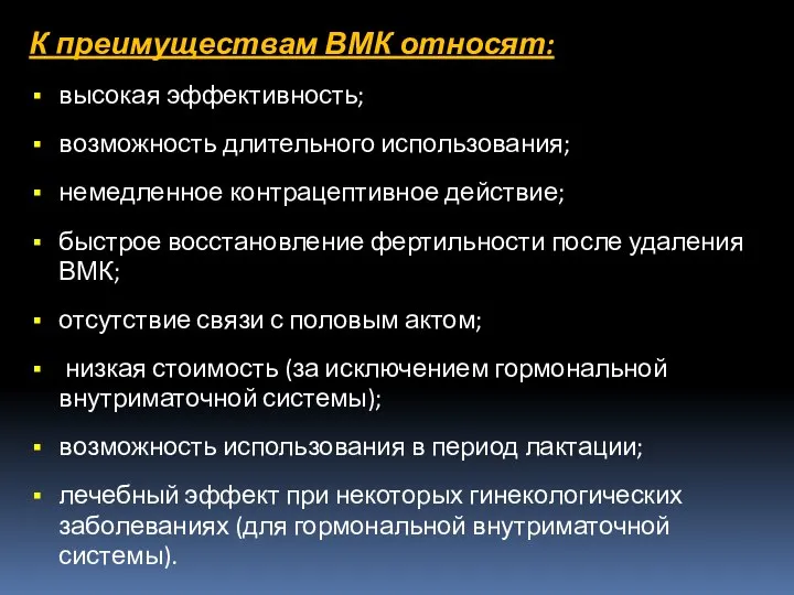 К преимуществам ВМК относят: высокая эффективность; возможность длительного использования; немедленное контрацептивное