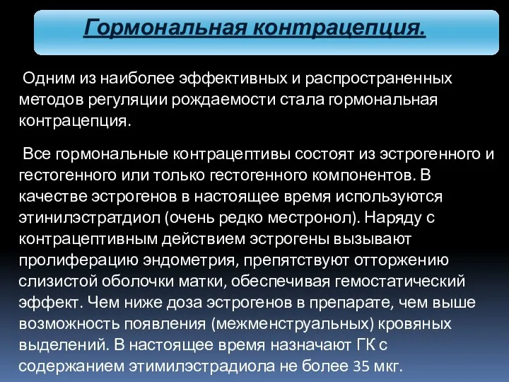 Одним из наиболее эффективных и распространенных методов регуляции рождаемости стала гормональная