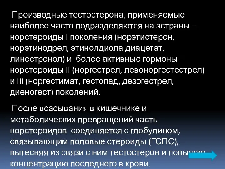 Производные тестостерона, применяемые наиболее часто подразделяются на эстраны – норстероиды I