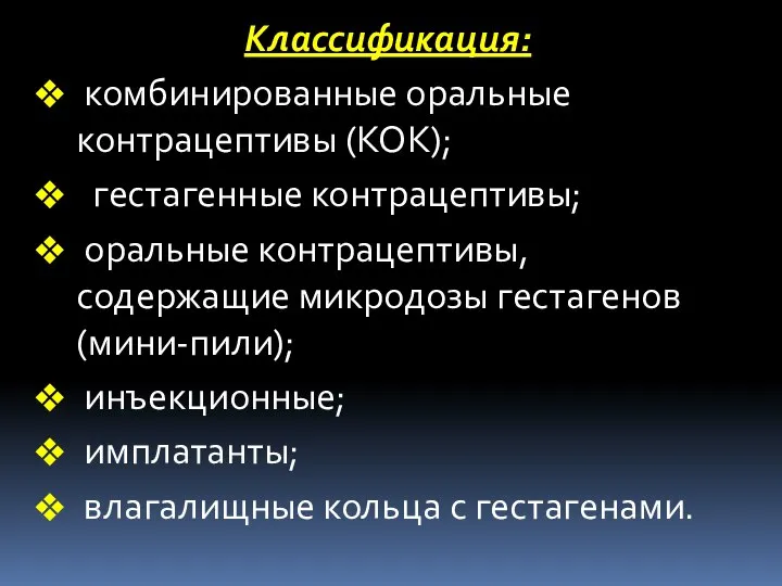 Классификация: комбинированные оральные контрацептивы (КОК); гестагенные контрацептивы; оральные контрацептивы, содержащие микродозы