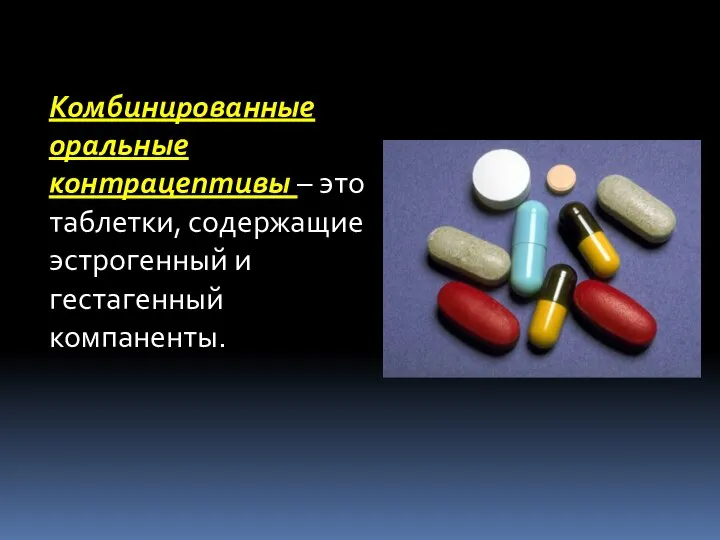 Комбинированные оральные контрацептивы – это таблетки, содержащие эстрогенный и гестагенный компаненты.