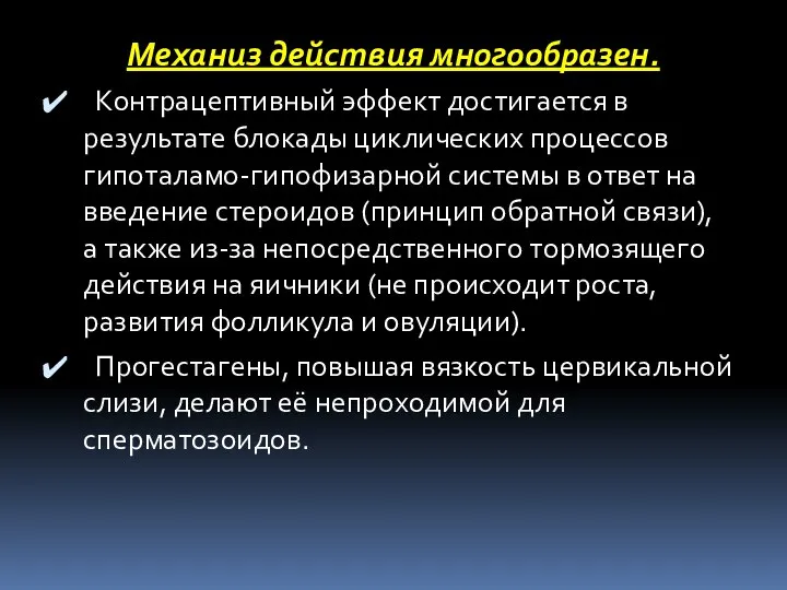 Механиз действия многообразен. Контрацептивный эффект достигается в результате блокады циклических процессов